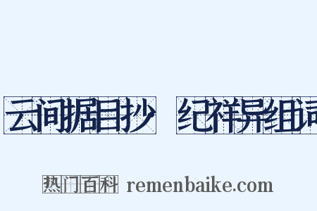 云间据目抄·纪祥异组词是什么意思的图片